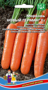 Морковь Новый Герман F1 купить