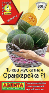 Тыква Оранжерейка F1 мускатная купить