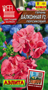 Герань Балконная персиковая F2 Цветущий балкон купить