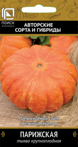 Тыква Парижская крупноплодная купить