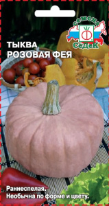 Тыква Розовая фея  купить
