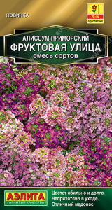 Алиссум Фруктовая улица, смесь сортов Золотая серия купить