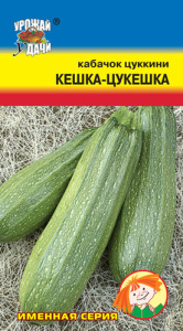 Кабачок Кешка-Цукешка  купить