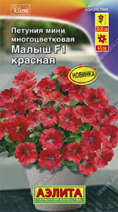 Петуния мини Малыш F1 красная многоцветковая  купить