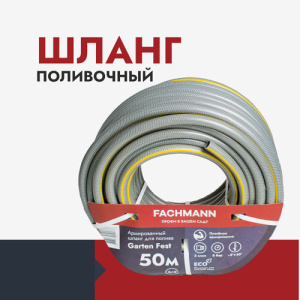 Шланг 3/4 Garten Fest, 50м купить