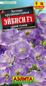 Эустома Эйбиси F1 синий туман махровая  купить