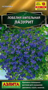 Лобелия Лазурит ампельная купить