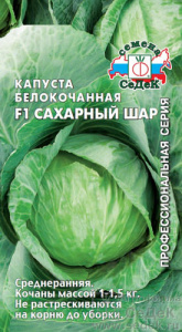 Капуста Сахарный Шар F1  купить