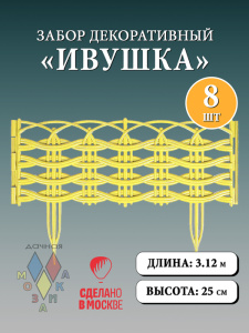 Забор декор. Ивушка светло-желтый 3м, h25/39см, 8 секций купить