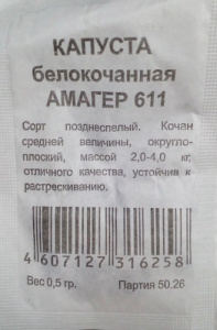 Капуста Амагер 611  б/п купить