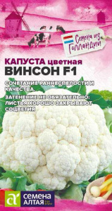 Капуста (цветная) Винсон F1 Holland купить
