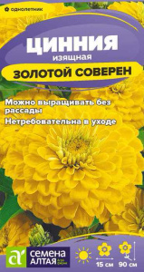 Цинния Золотой соверен  купить