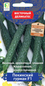 Огурец Пекинский гурман F1 купить