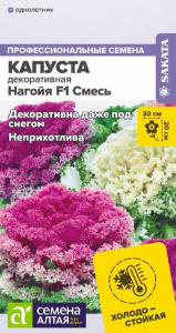 Капуста декоративная Нагойя F1 Смесь купить