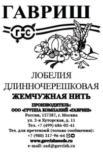 Лобелия Жемчужная нить Б/П купить