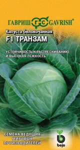 Капуста Транзам F1 для хранения купить