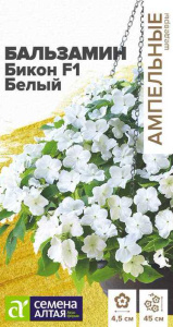 Бальзамин Бикон F1 Белый Ампельные Шедевры