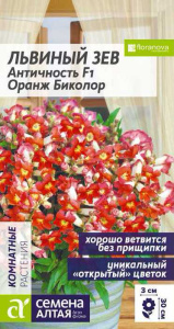 Львиный зев Античность F1 Оранж биколор