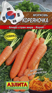 Морковь Кореяночка купить