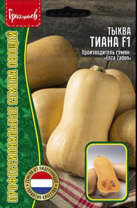 Тыква Тиана F1 мускатная порционная (Tiana)  купить