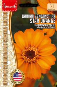 Цинния Оранжевая Звезда (Star Orange) узколистная купить