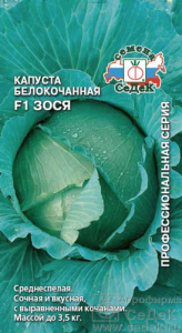 Капуста Зося F1  купить