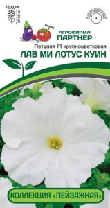 Петуния Пейзажная Лав Ми F1 Лотус Куин крупноцв. купить