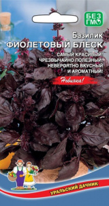 Базилик Фиолетовый Блеск  купить