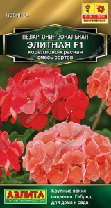 Пеларгония зональная Элитная F1 кораллово-красная, смесь  купить