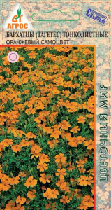 Бархатцы Оранжевый самоцвет тонколист. купить