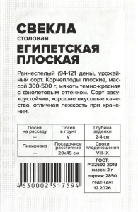 Свекла Египетская плоская б/п купить