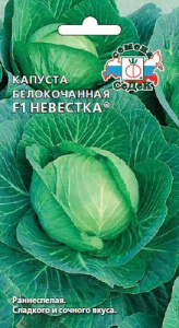 Капуста Невестка F1  купить