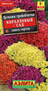 Целозия гребенчатая Коралловый сад, смесь  купить