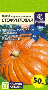 Тыква Стофунтовая купить