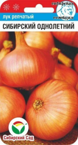 Лук (репчатый) Сибирский однолетний  купить
