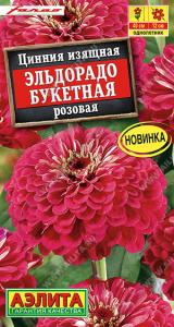 Цинния Эльдорадо букетная розовая купить