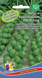 Капуста (брюссельская) Розелла 0.3г купить