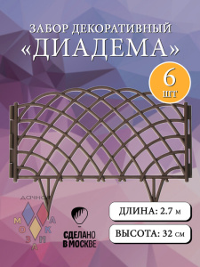 Забор декор. Диадема светло-коричневый  l=2,7m, h=32cm 6 секций купить