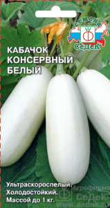 Кабачок Консервный белый  купить