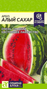 Арбуз Алый сахар  купить