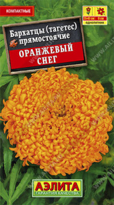 Бархатцы Оранжевый снег прямостоячие купить