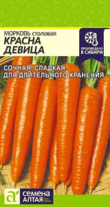 Морковь Красна Девица  купить