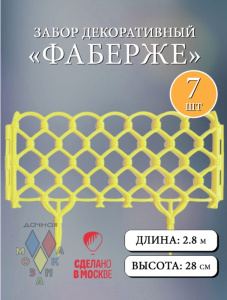 Забор декор. Фаберже желтый  l=2,8m, h=28cm 7 секций купить