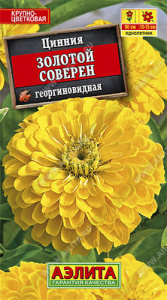 Цинния Золотой соверен  купить