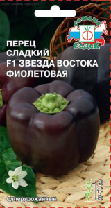 Перец Звезда Востока фиолетовая F1 купить