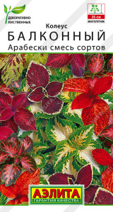 Колеус Арабески, смесь сортов балконный купить