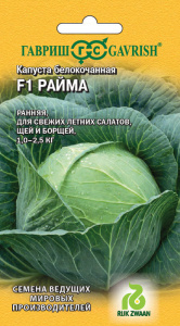 Капуста Райма F1  ранняя (Голландия) Н16 купить