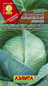 Капуста Харьковская Зимняя купить