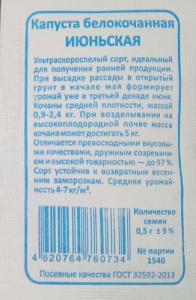 Капуста Июньская (Марс) б/п купить