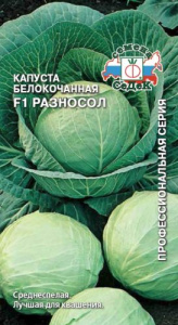 Капуста Разносол F1 купить